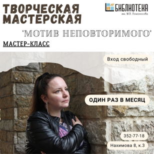 МАСТЕР-КЛАСС ТВОРЧЕСКОЙ МАСТЕРСКОЙ "МОТИВ НЕПОВТОРИМОГО"