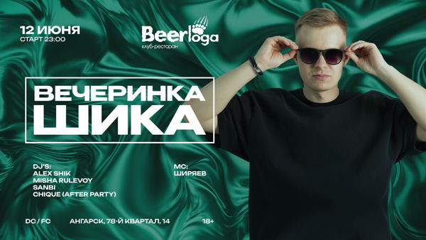 ШИК х БЕРЛОГА