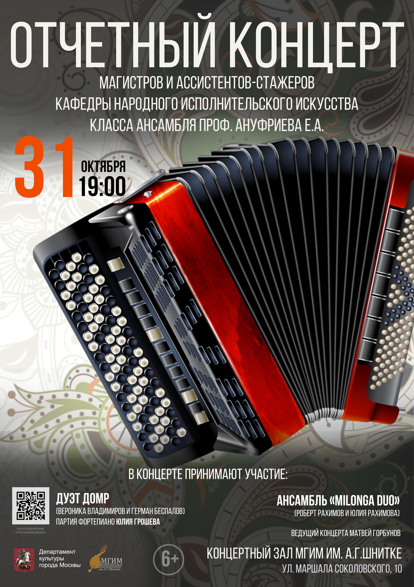 Концерт ассистентов-стажеров и магистров класса ансамбля проф. Ануфриева Е.А
