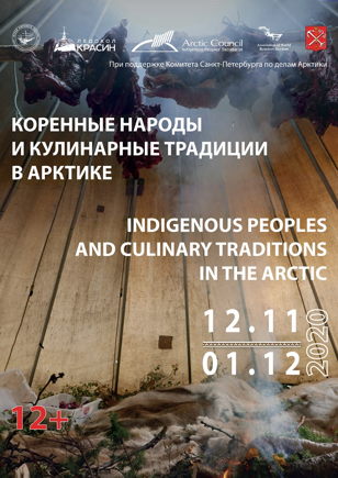 «Коренные народы и кулинарные традиции Арктики»