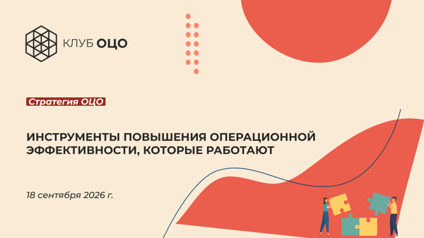 Инструменты и методы повышения эффективности ОЦО, актуальные в 2027 году
