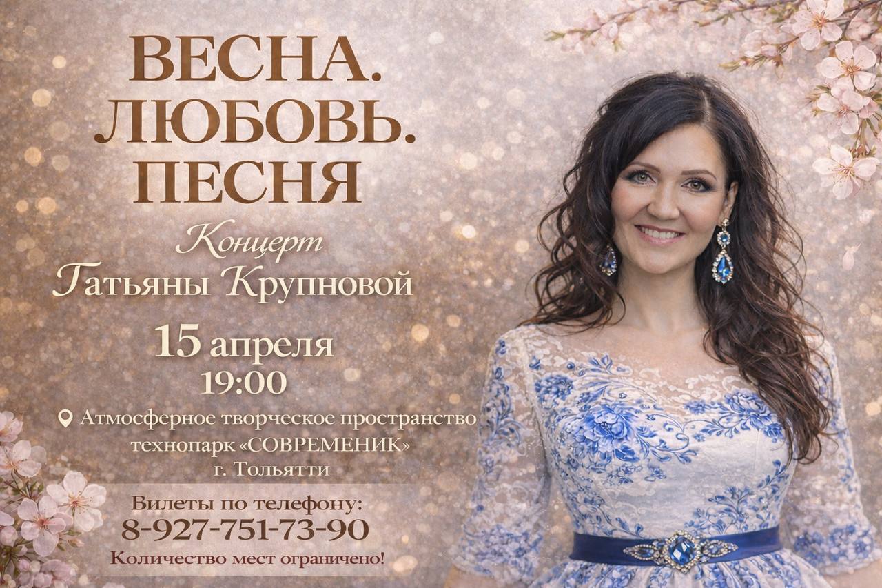 Концерт Татьяны Крупновой "Весна.Любовь.Песня"