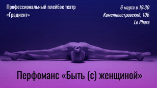 Перфоманс «Быть (с) женщиной»