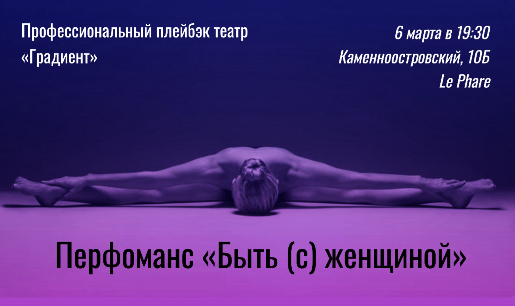 Перфоманс «Быть (с) женщиной»