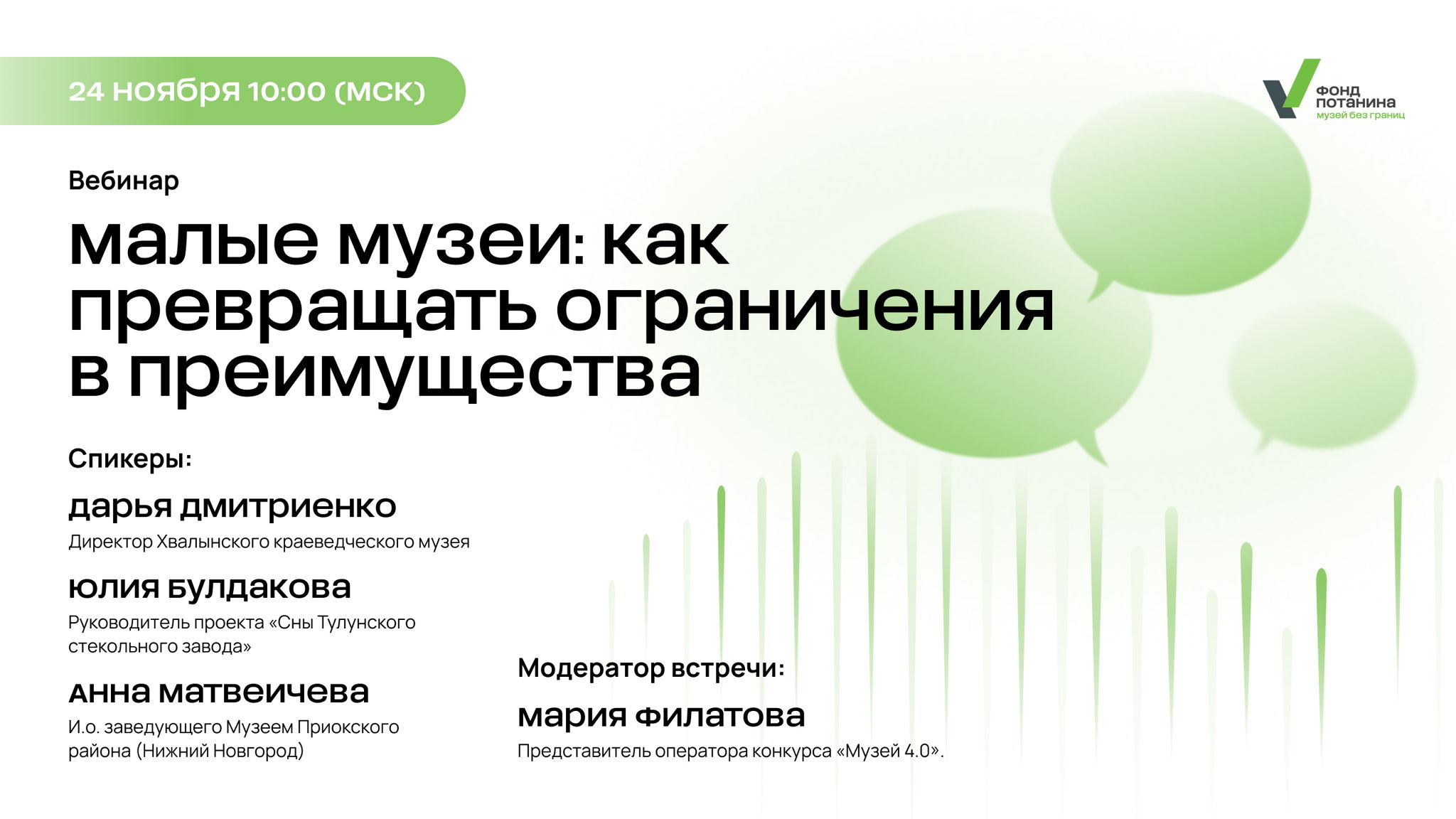 Вебинар «Малые музеи: как превращать ограничения в преимущества»