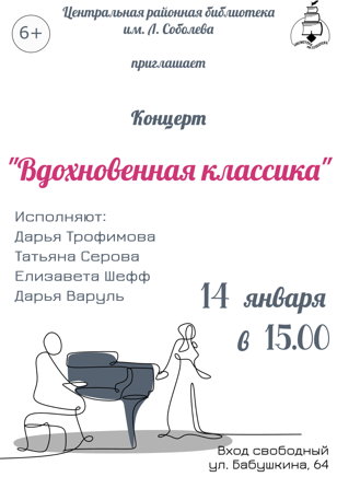 «Вдохновенная классика»