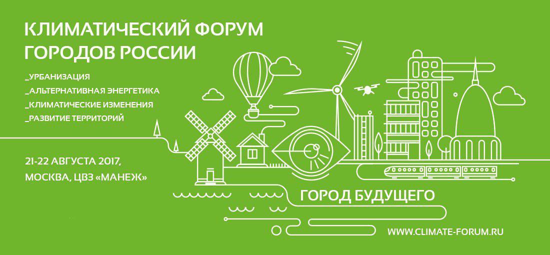 Климатический форум городов России