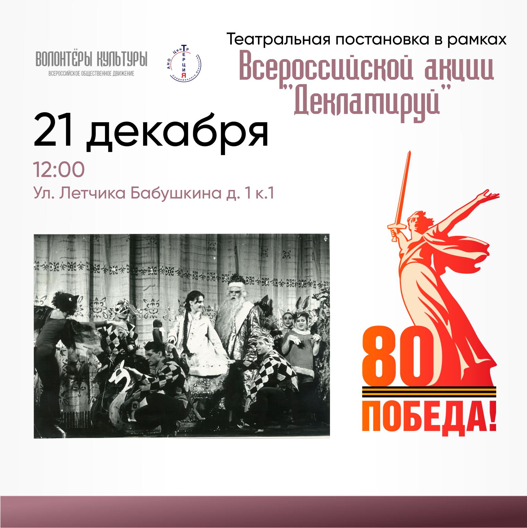 Театрально-литературная постановка «Новый год: строки Победы»