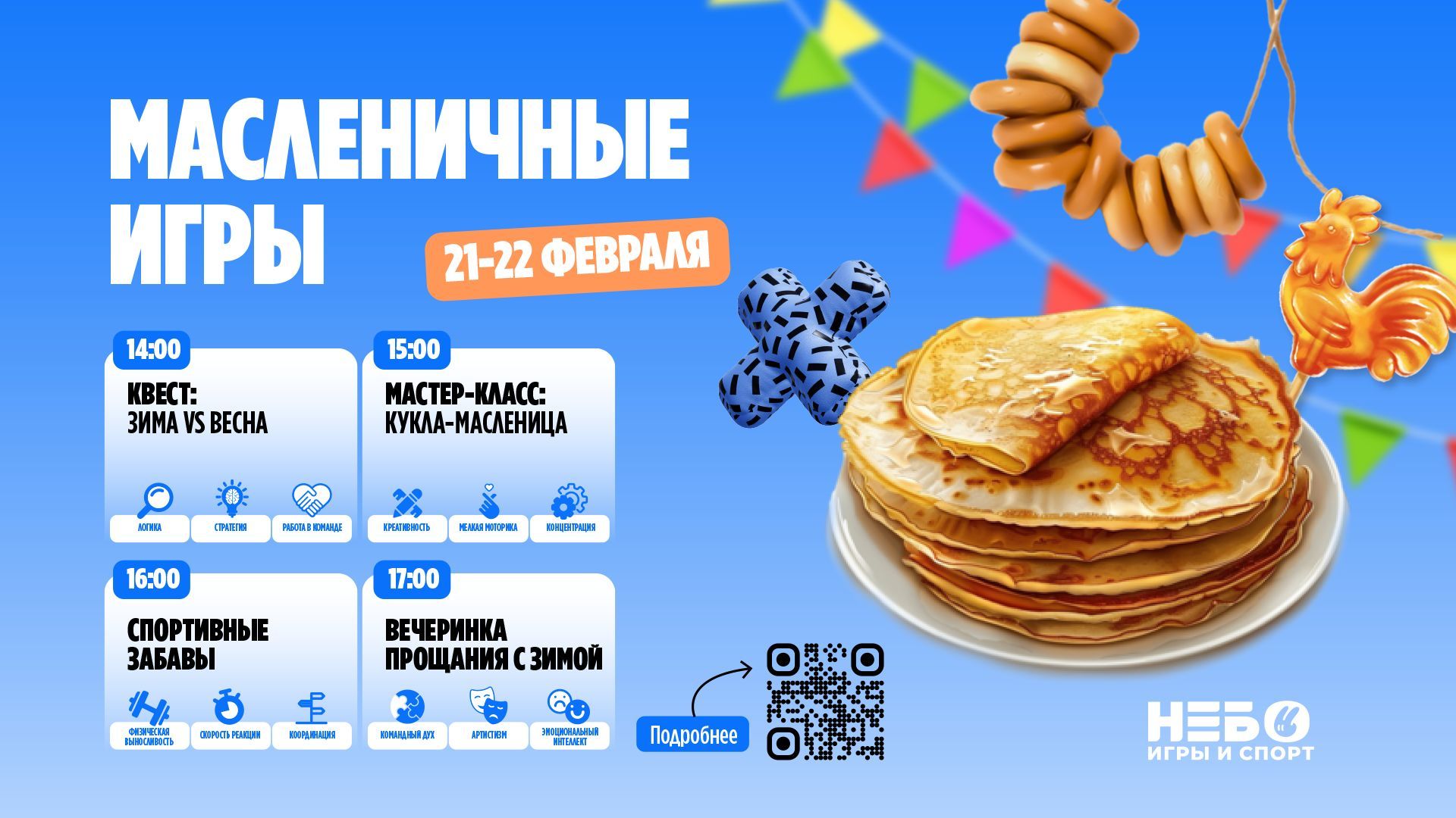 МАСЛЕНИЧНЫЕ ИГРЫ В СПОРТИВНО-ИГРОВЫХ ЦЕНТРАХ "НЕБО"