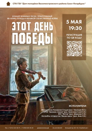 Концерт военных песен «Этот день Победы», приуроченный к 80-летию Победы в Великой Отечественной Войне