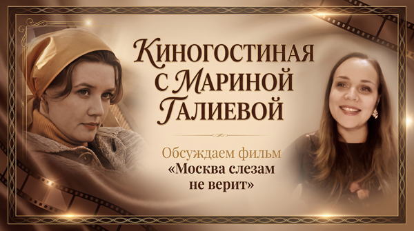 Киногостиная с Мариной Галиевой. «Москва слезам не верит»