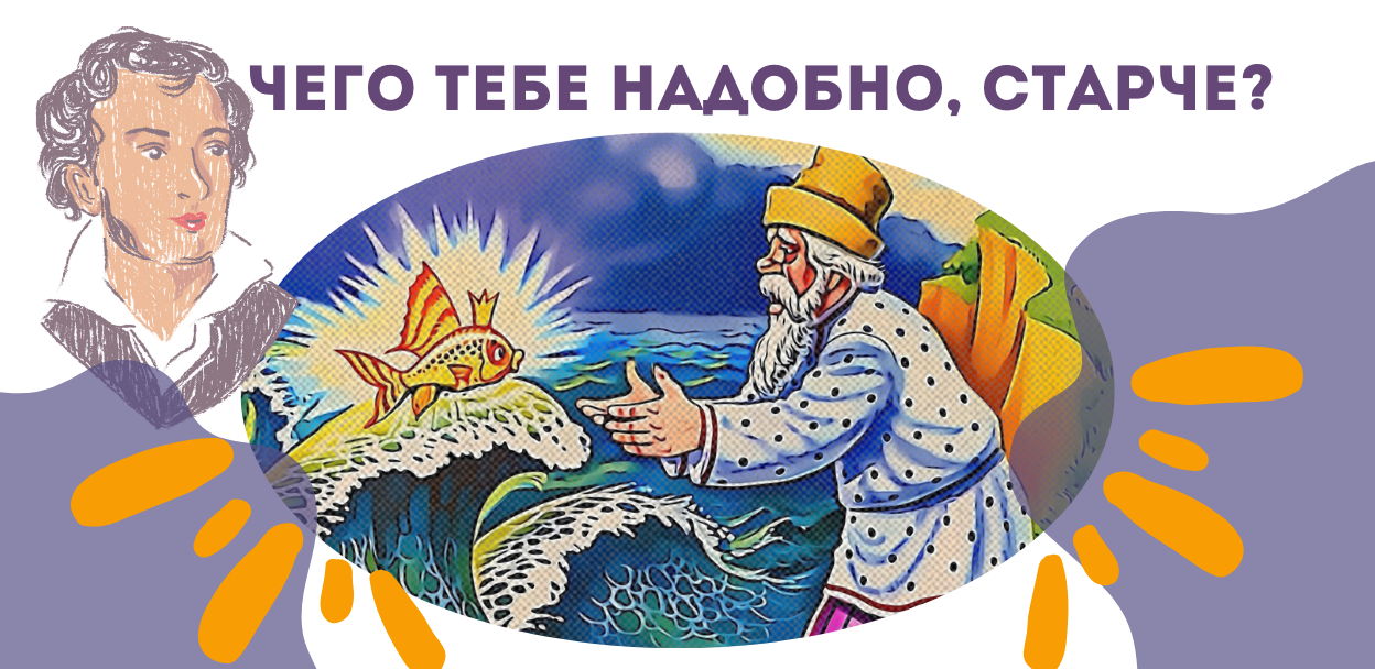 "Чего тебе надобно, старче?"