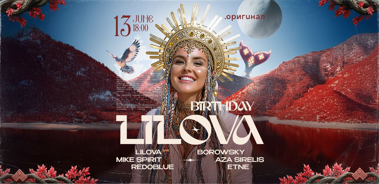 lilova birthday @ оригинал