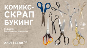 Комикс-Скрапбукинг