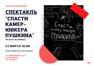 Спектакль "Спасти камер-юнкера Пушкина" 