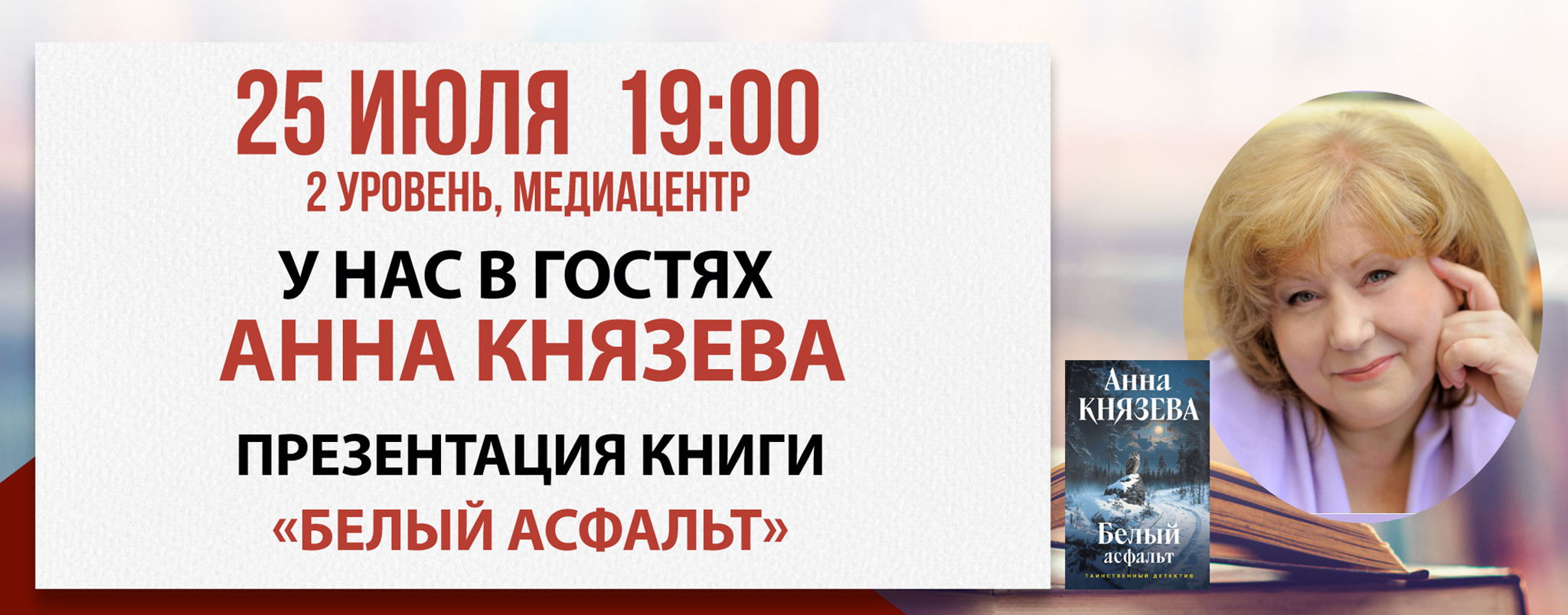 Презентация книги «Белый асфальт»