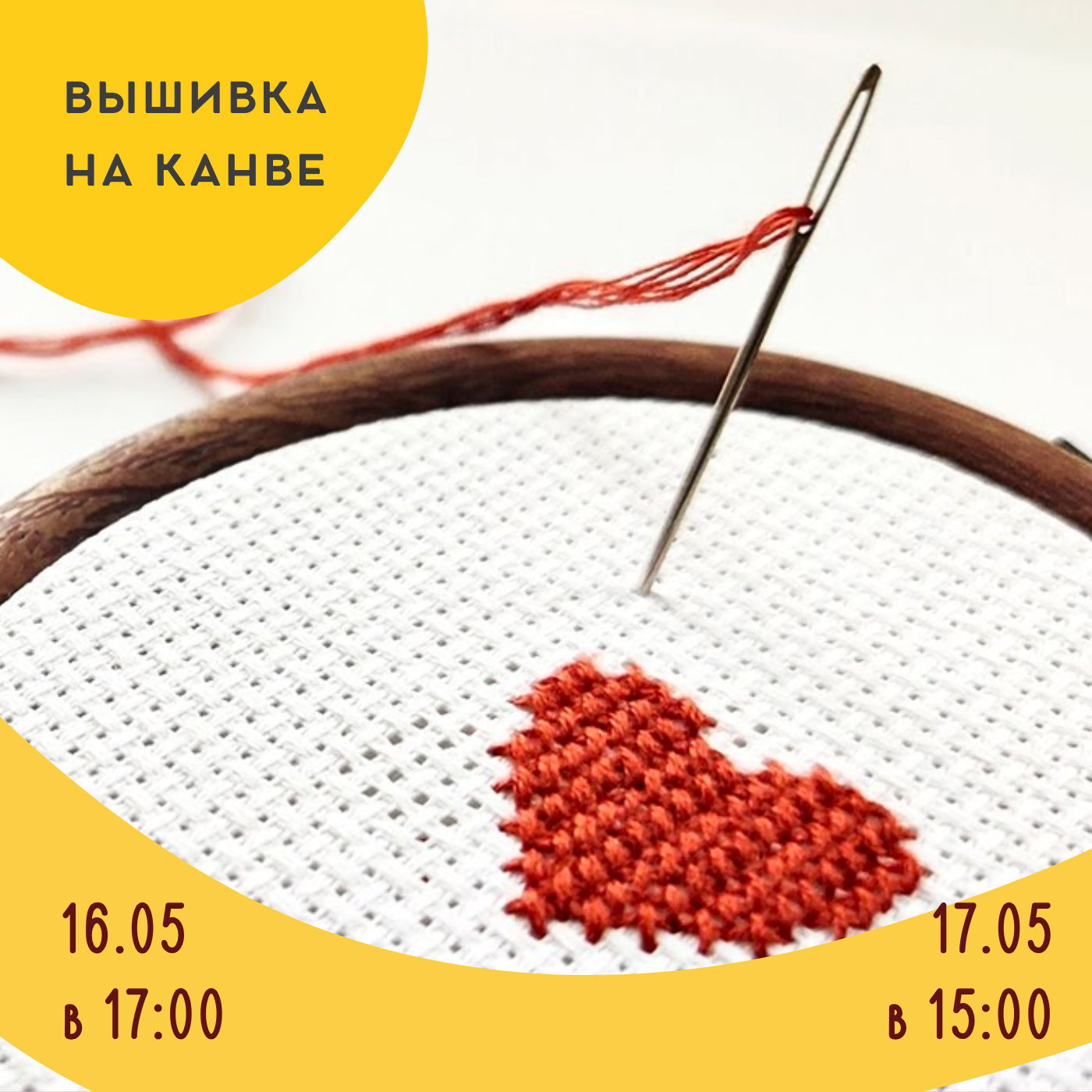 Мастер-класс "Вышивка крестиком на канве" (для начинающих)