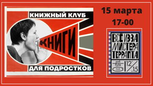 Встреча книжного клуба для подростков (12+) 