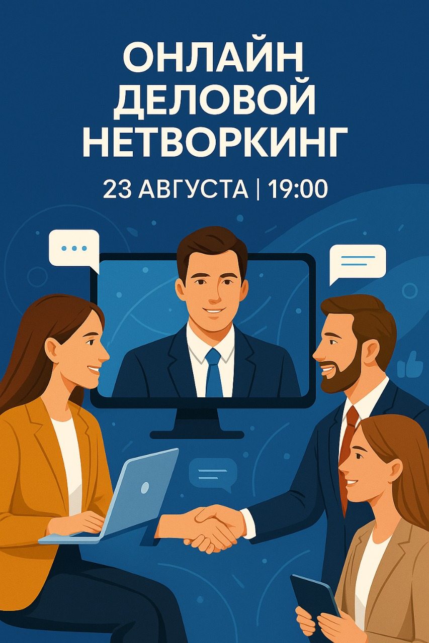 Онлайн-деловой нетворкинг — встреча, с которой начинается новое