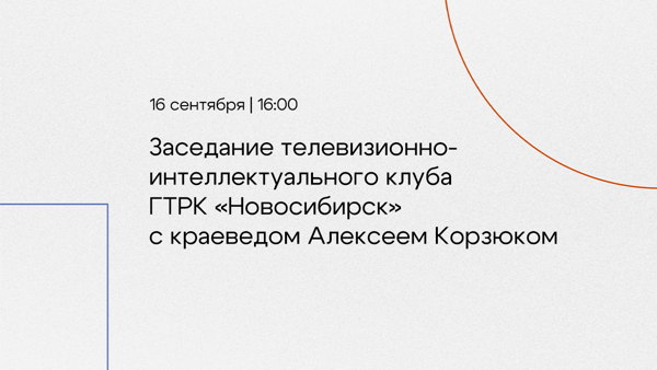 Заседание телевизионно-интеллектуального клуба ГТРК «Новосибирск» с краеведом Алексеем Корзюком