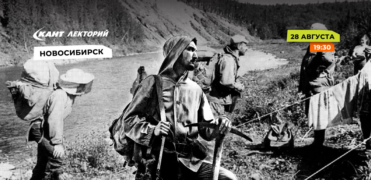 19:30 НОВОСИБИРСК. Тема: Экскурсия как экспедиция
