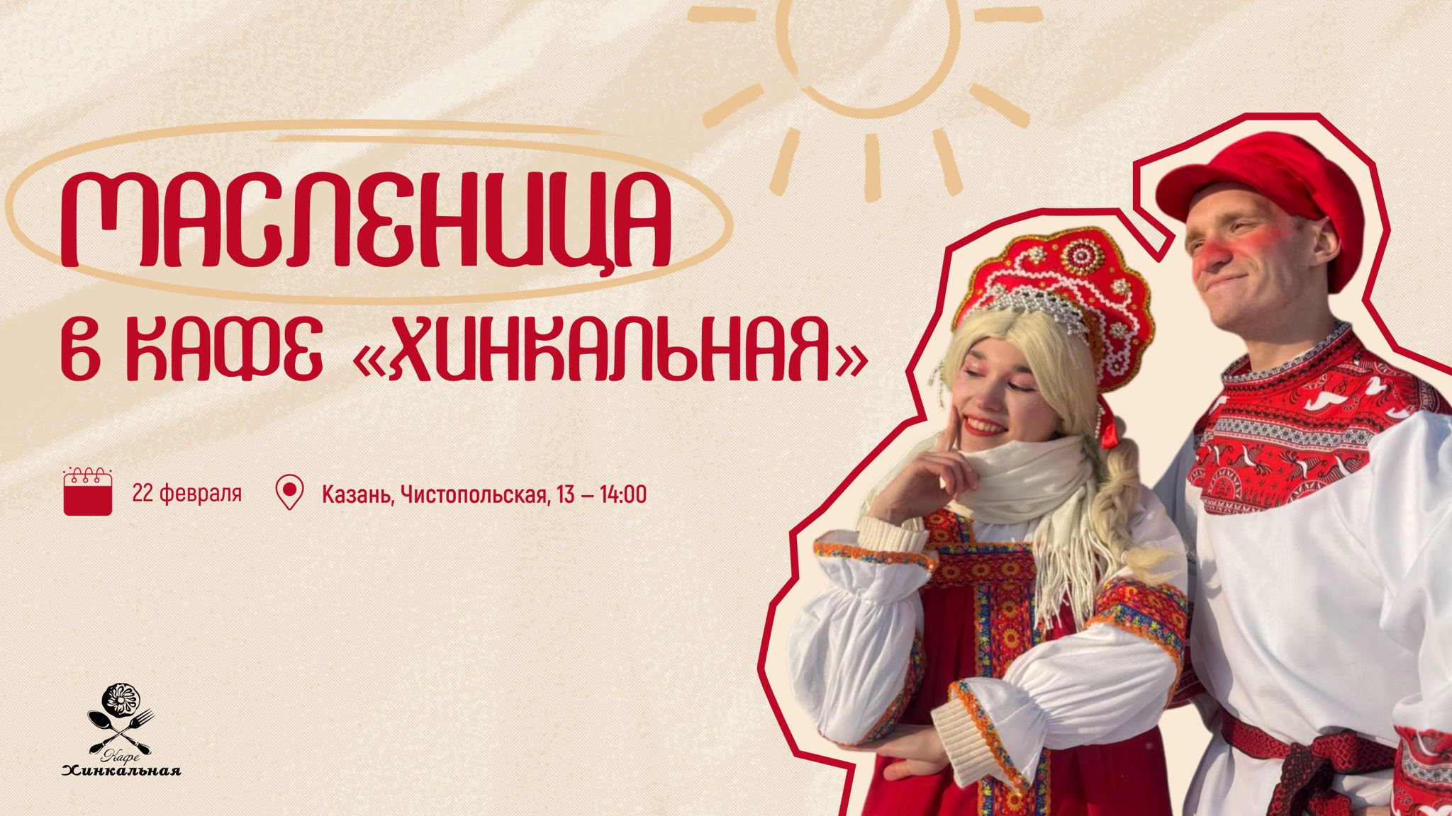 Отмечаем широкую Масленицу с рестораном «Хинкальная»☀️