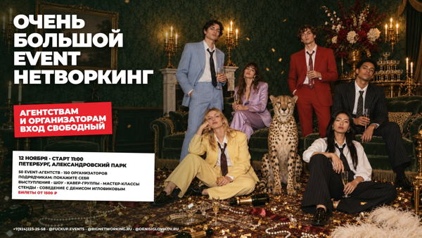 ОЧЕНЬ БОЛЬШОЙ EVENT НЕТВОРКИНГ В САНКТ ПЕТЕРБУРГЕ