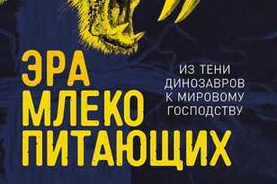Лекция Александра Аверьянова "Развитие млекопитающих в мезозое". В рамках презентации книги "Эра млекопитающих" 