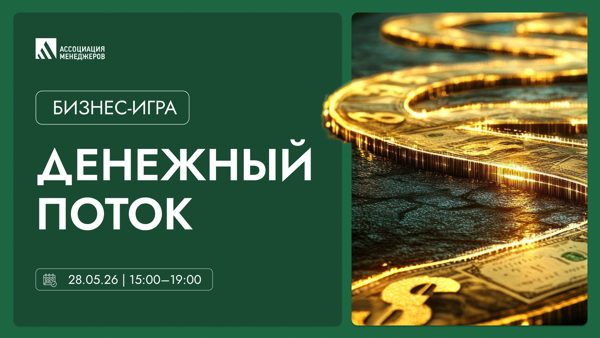 БИЗНЕС-СИМУЛЯЦИЯ «ДЕНЕЖНЫЙ ПОТОК»