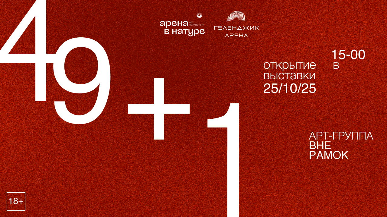 Открытие выставки "49+1"