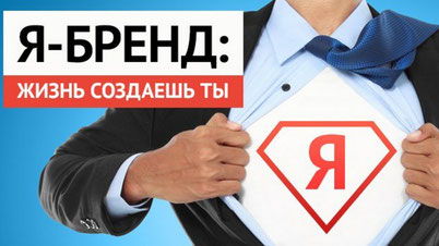 Личный бренд. Эксперт. Компания