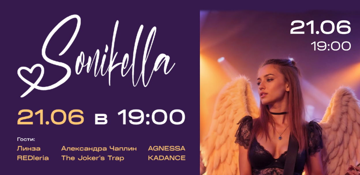 Концерт Sonikella