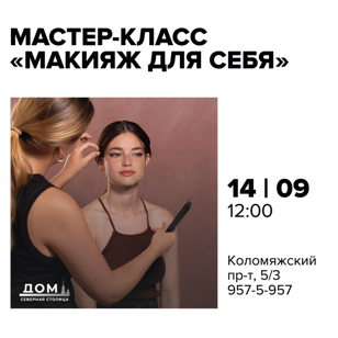Мастер-класс "Макияж для себя”