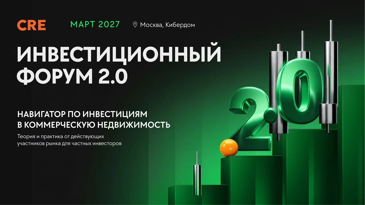 Инвестиционный форум 2.0