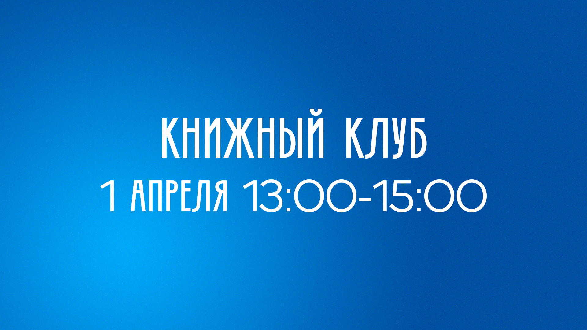 Весенний подростковый клуб - Книжный клуб