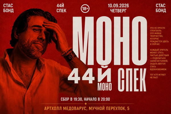 МОНОСПЕКТАКЛЬ № 44