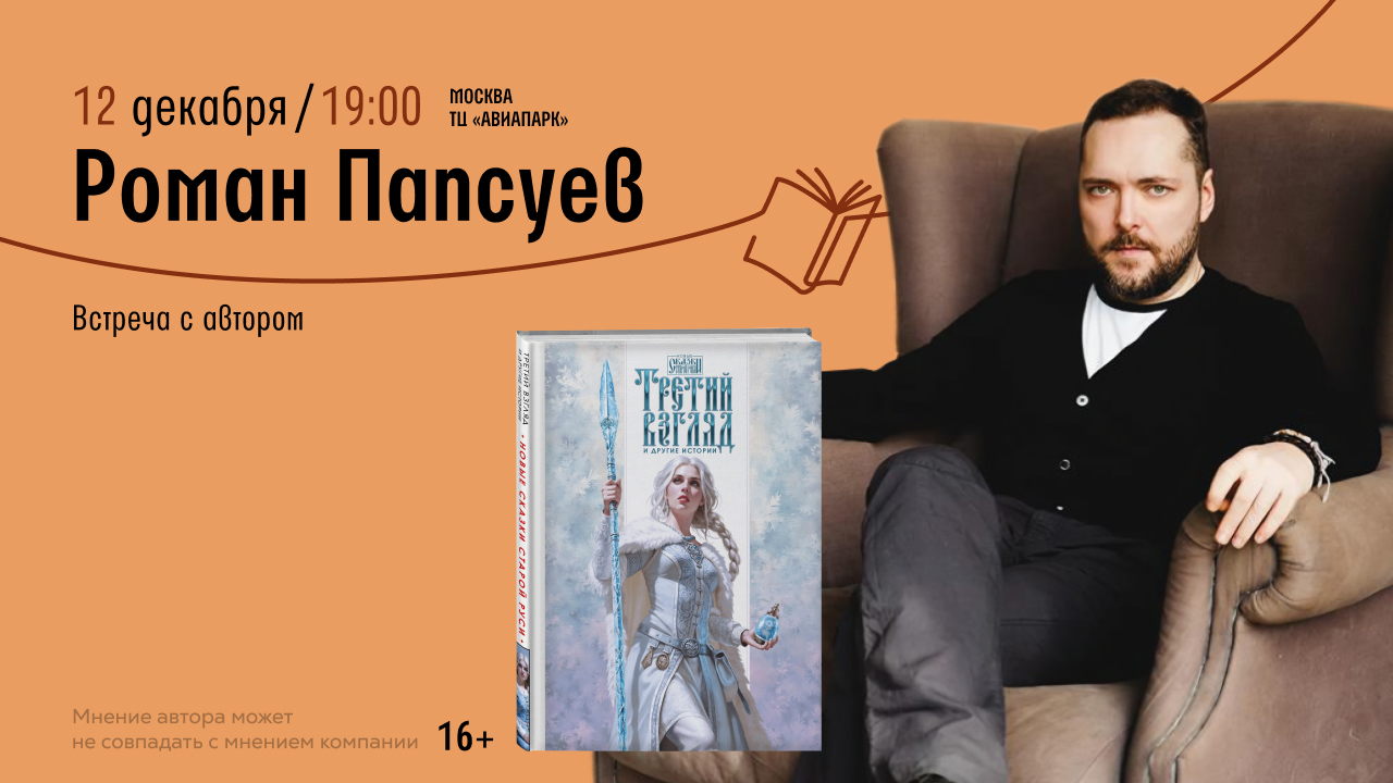 Встреча с Романом Папсуевым