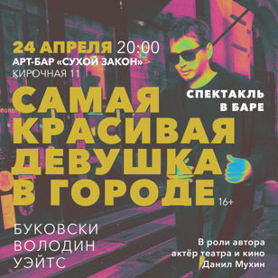 Самая красивая девушка в городе 