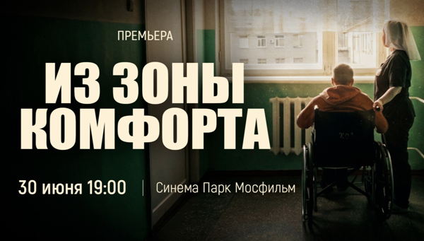 Премьера фильма Максима Якубсона (Короленко) «Из зоны комфорта»