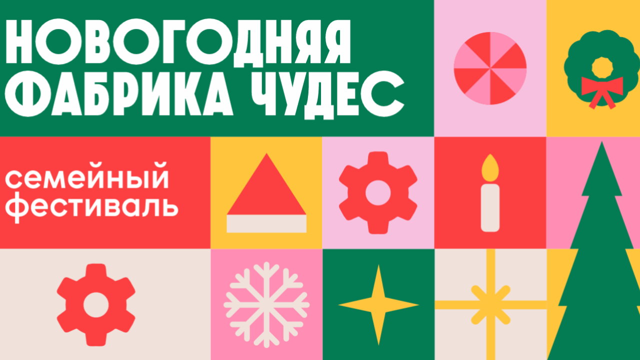 Новогодняя фабрика чудес. Королевство волшебства