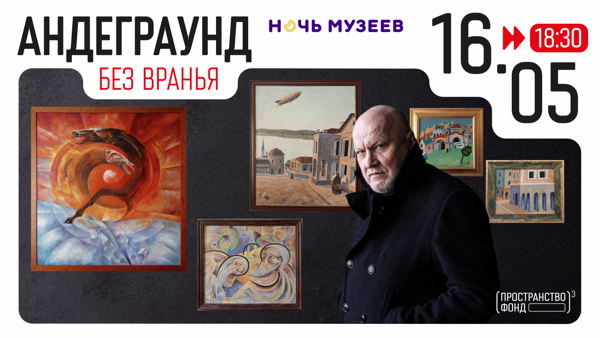 Андеграунд без вранья