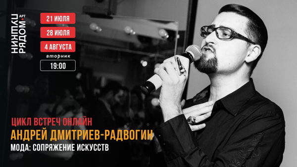 Мода: сопряжение искусств | Цикл Встреч | Андрей Дмитриев-Радвогин