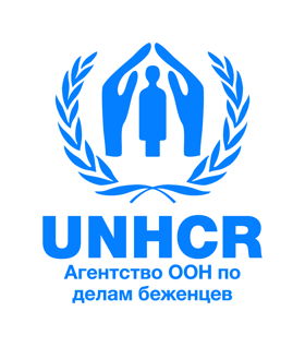 Агентство ООН по делам беженцев (УВКБ ООН)