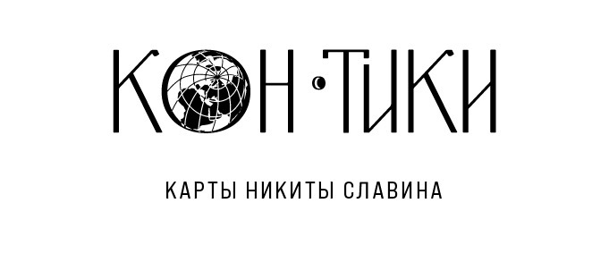 Кон-Тики