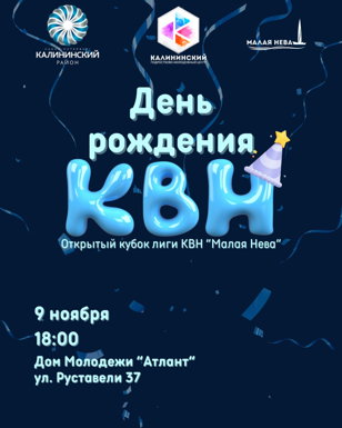 День Рождения КВН. Открытый кубок лиги КВН «Малая Нева»