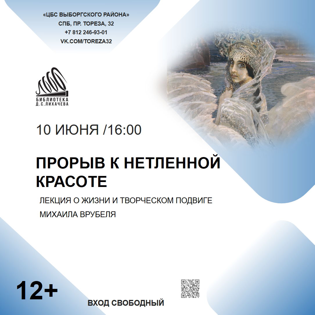Прорыв к нетленной красоте. Жизнь и творческий подвиг Михаила Врубеля