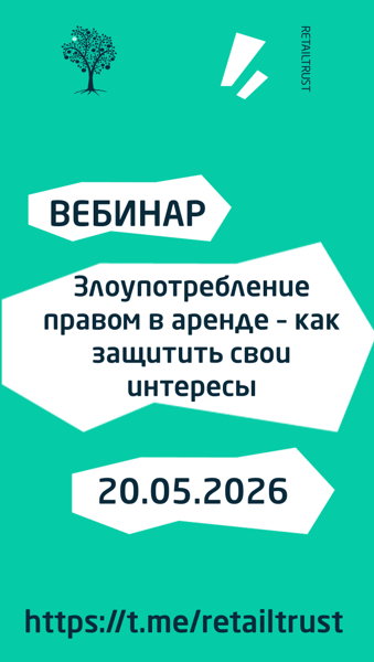 Вебинар "Злоупотребление правом в арендных отношениях как защитить свои интересы"