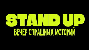 Вечер страшных историй 