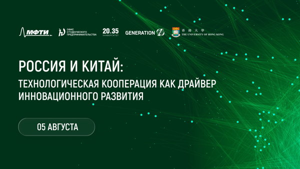 Митап «Россия и Китай: технологическая кооперация как драйвер инновационного развития»