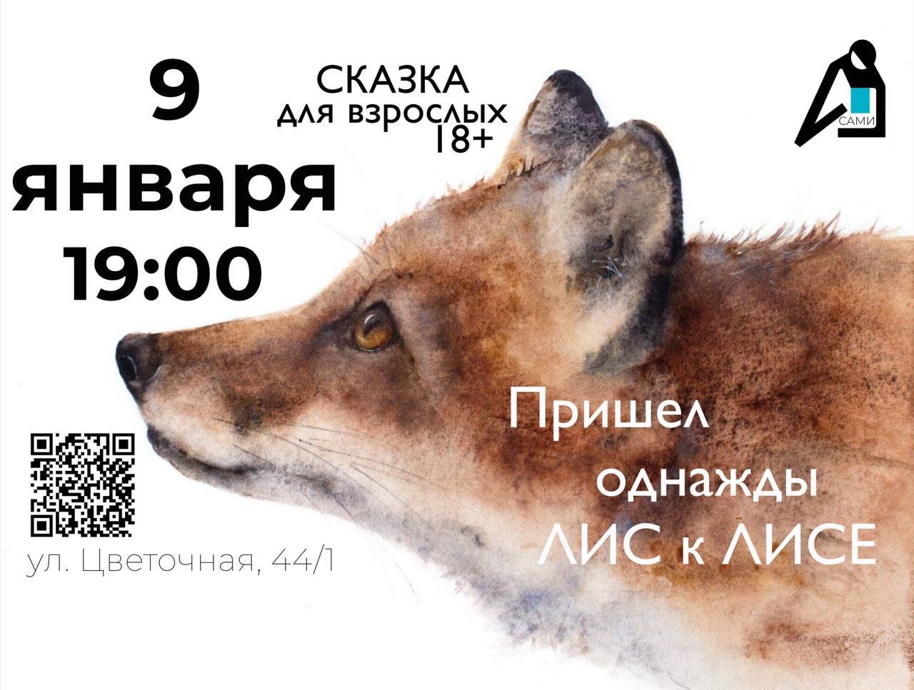 Спектакль «Пришел однажды лис к лисе»